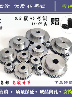 0.8模齿轮碳钢玩具电机硬耐磨圆柱直齿20齿到59齿加工非标定做
