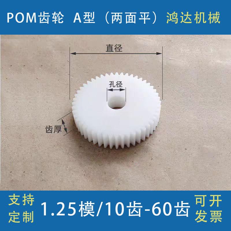 1.25模POM平面齿轮10-60齿