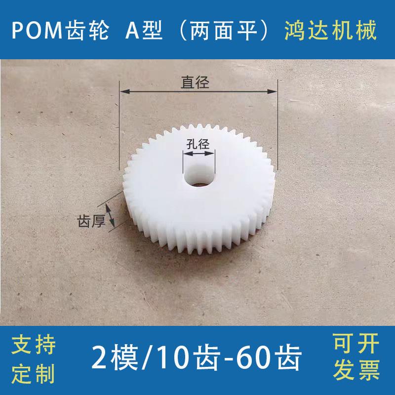 圆柱平面2模POM齿轮10-60