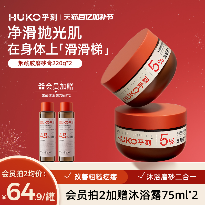 HUKO乎刻烟酰胺滢亮磨砂膏沐浴露二合一全身嫩肤清洁改善粗糙