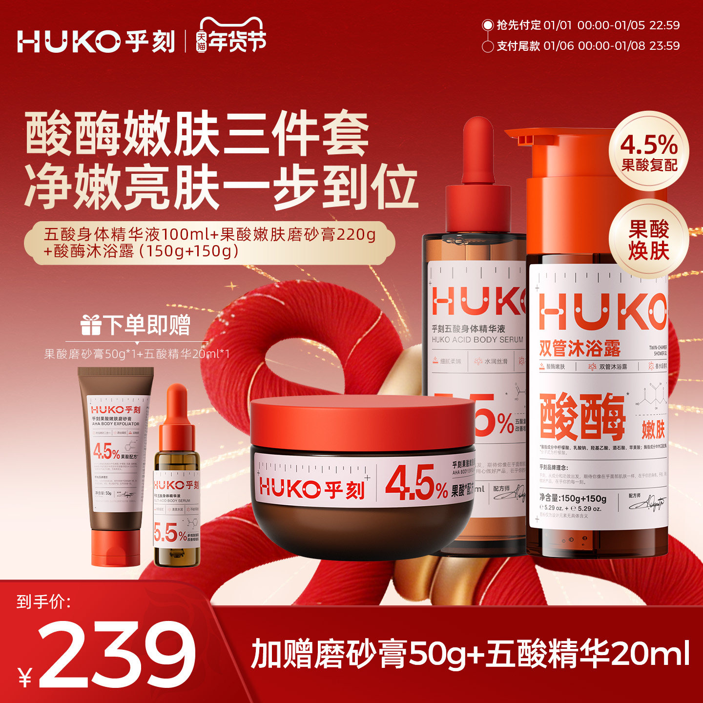 乎刻酸酶嫩肤三件套 果酸精华液磨砂膏沐浴露去角质保湿持久留香