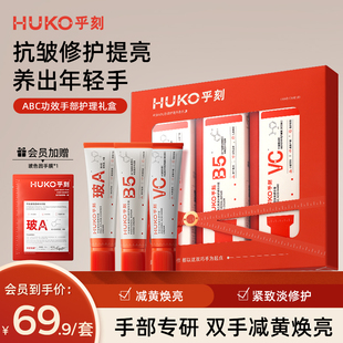 HUKO乎刻护手霜美白伴手礼盒防干裂玻色因VC抗皱淡纹 新年礼物