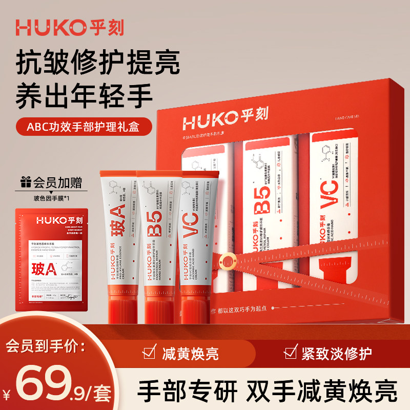 [首选礼盒]HUKO乎刻护手霜美白伴手礼盒防干裂玻色因VC抗皱淡纹