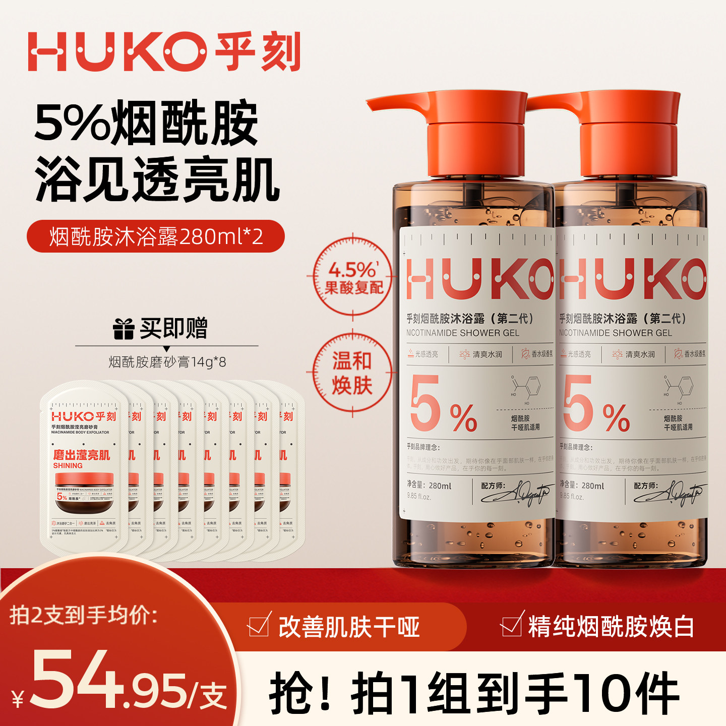 HUKO/乎刻烟酰胺沐浴露提亮氨基酸深层清洁保湿香氛持久留香280ml