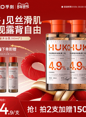 HUKO/乎刻果酸沐浴露 去角质粗糙嫩肤清洁提亮持久留香