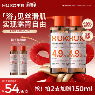 HUKO/乎刻果酸沐浴露 去角质粗糙嫩肤清洁提亮持久留香
