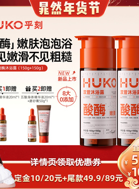 【晁然推荐】乎刻双泵酸酶沐浴露乳嫩肤去角质粗糙清洁持久留香DB