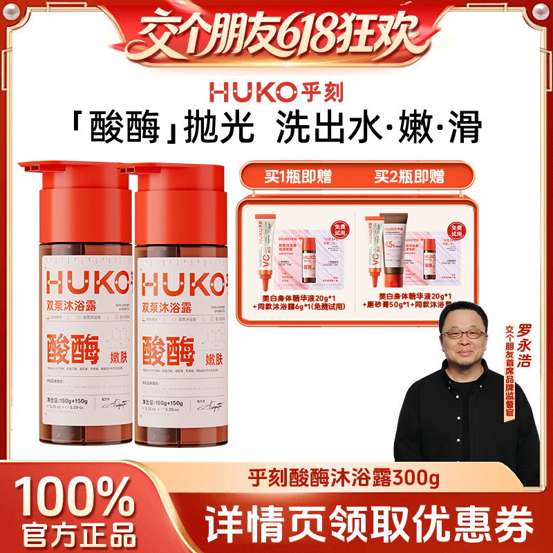 【交个朋友】乎刻双泵酸酶沐浴露乳嫩肤清洁去角质DB