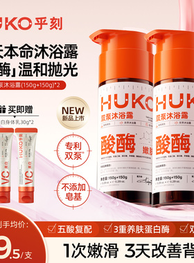 [嫩肤抛光]乎刻酸酶双泵沐浴露乳液果酸去角质改善粗糙控油除螨