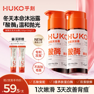HUKO乎刻酸酶双管沐浴露祛痘去角质果酸乳液嫩肤改善鸡皮除螨留香