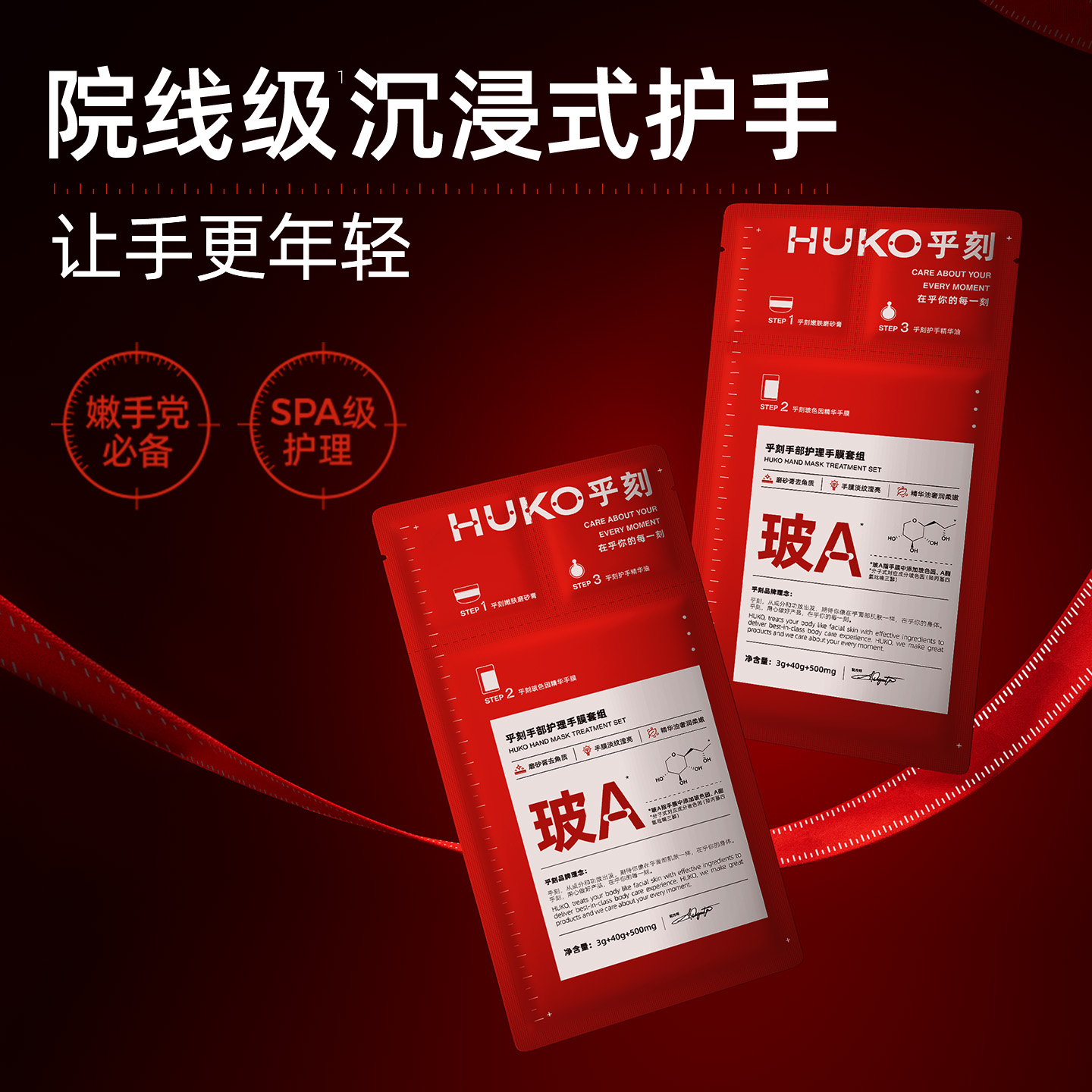 HUKO乎刻手部护理套组手膜