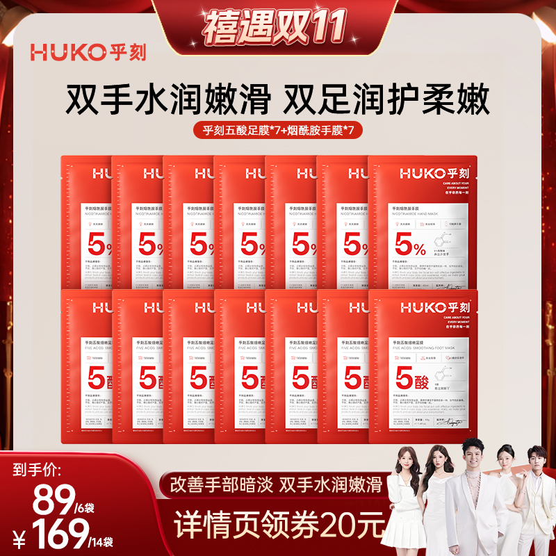 HUKO乎刻烟酰胺手膜五酸足膜套组