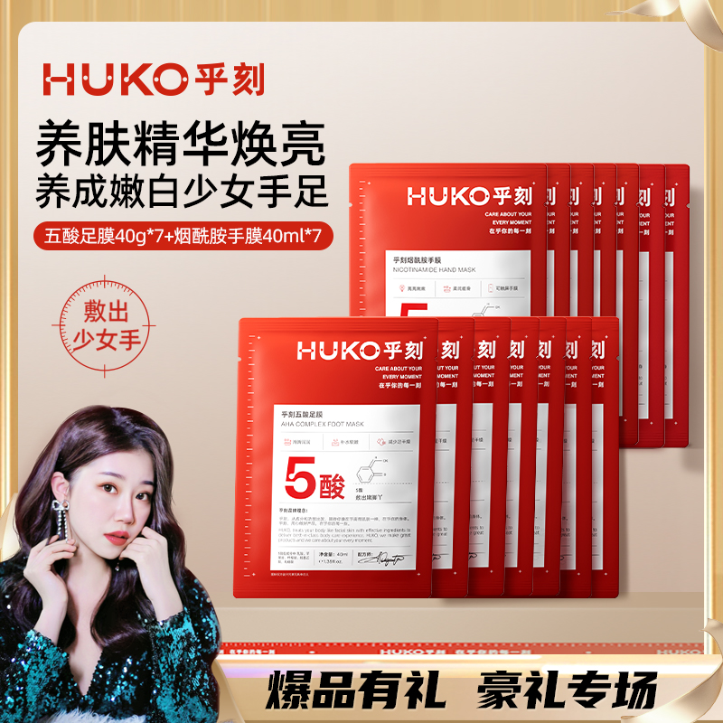 HUKO乎刻烟酰胺精华手膜五酸足膜