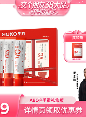 【38先加购 24日晚8付定！】乎刻ABC护手霜套组滋润白抗皱淡纹DB