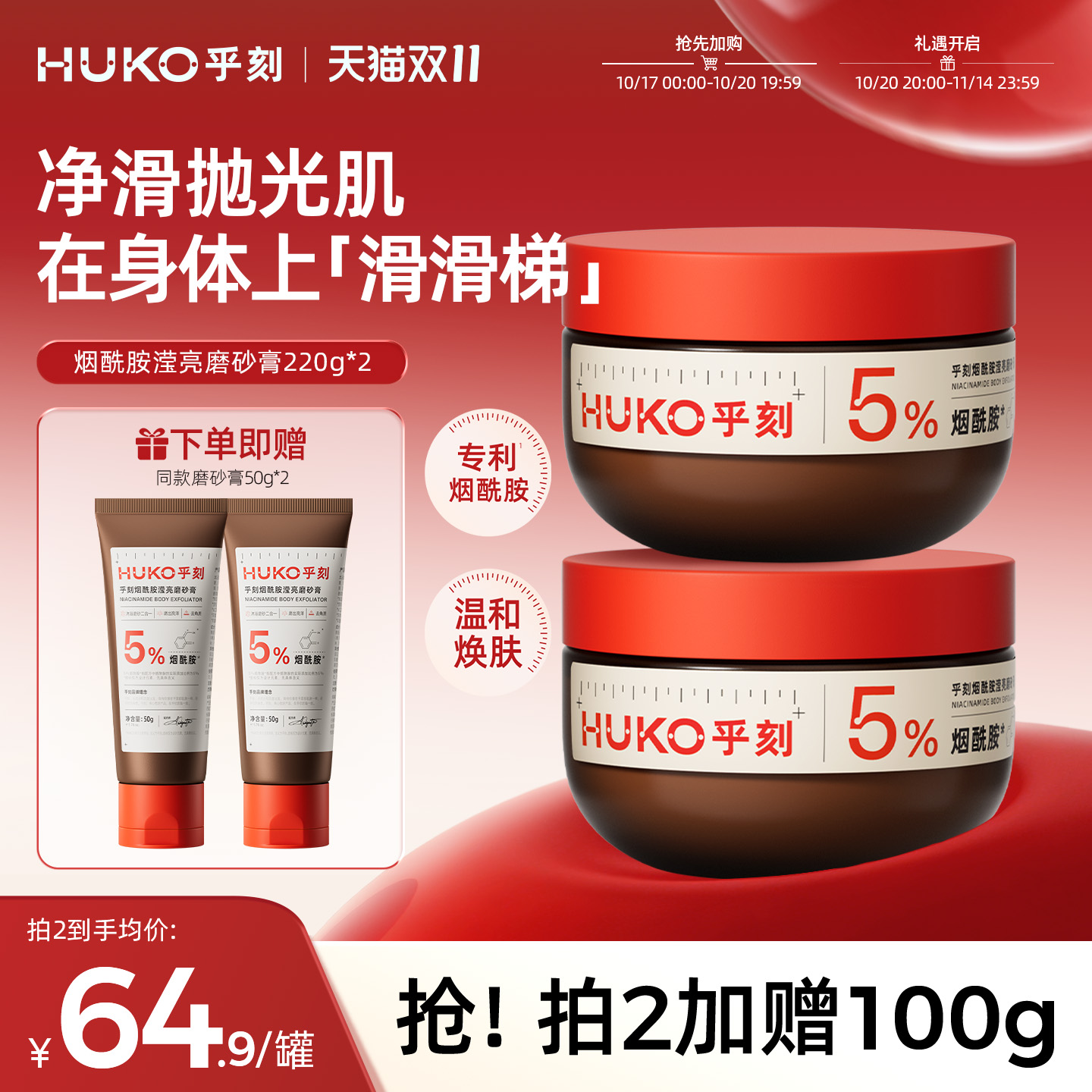 乎刻烟酰胺滢亮磨砂膏全身去角质