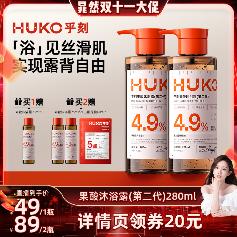 【晁然推荐】HUKO乎刻果酸沐浴露持久留香清洁保湿焕亮全身DB