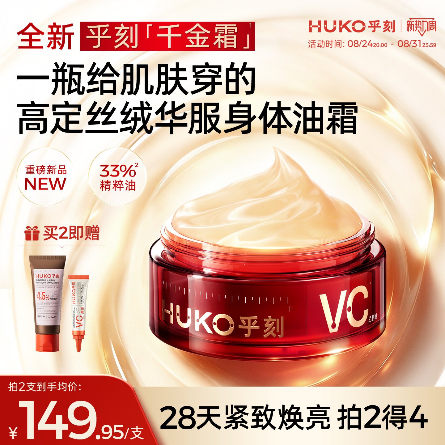 乎刻多效VC滢亮身体油霜千金霜