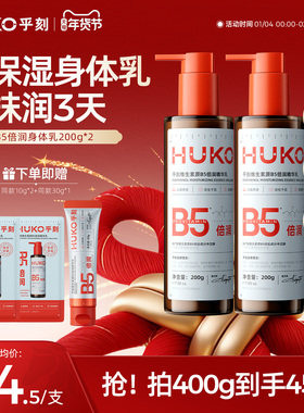 乎刻维生素原B5身体乳 润肤露干油皮保湿补水不粘手秋冬屏障修护