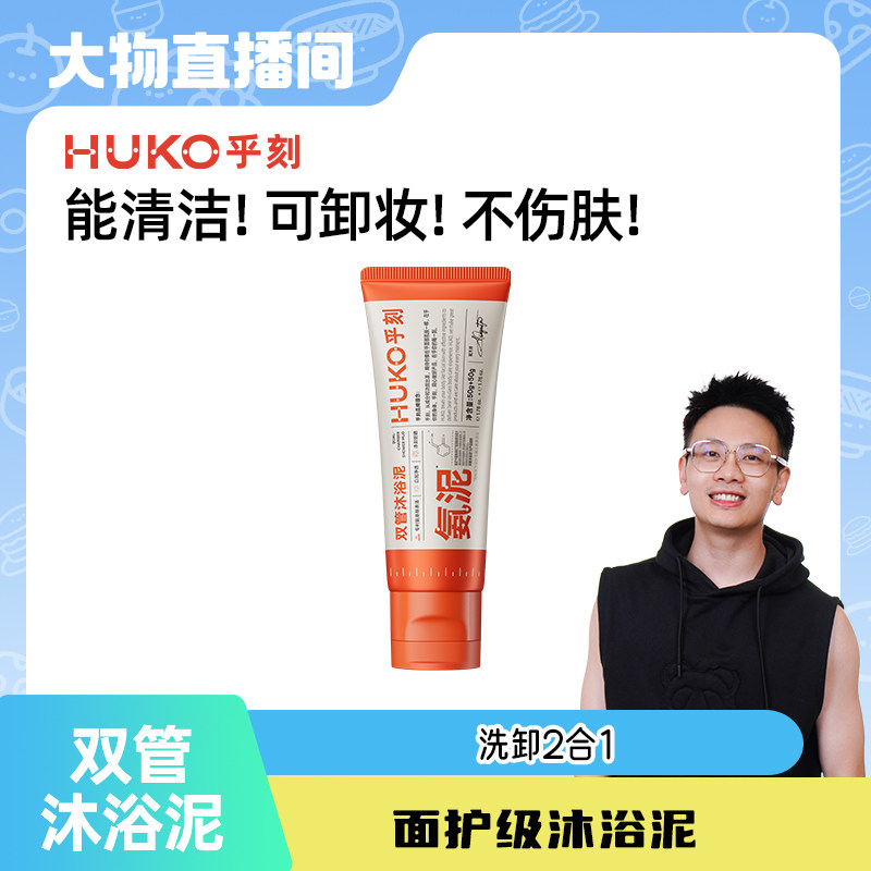 【大物秒杀】乎刻小气泡氨基酸双管沐浴泥100g洗卸二合一DB