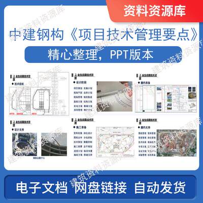 中建钢构项目技术管理要点土建建筑工程施工参考文件资料文本PPT
