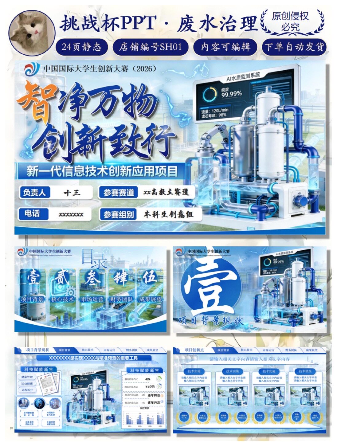 创赛｜废水治理PPT模版｜24页可编辑｜百度网盘自动发货