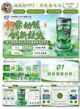 挑战杯｜绿色锂电池模版｜24页静态可编辑｜百度网盘自动发货