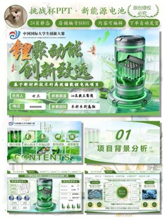 挑战杯｜绿色锂电池模版｜24页静态可编辑｜百度网盘自动发货