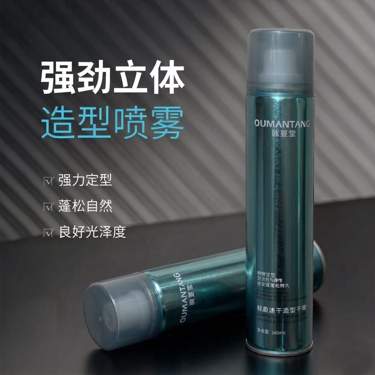 瓯蔓堂男士特硬持久定型喷雾