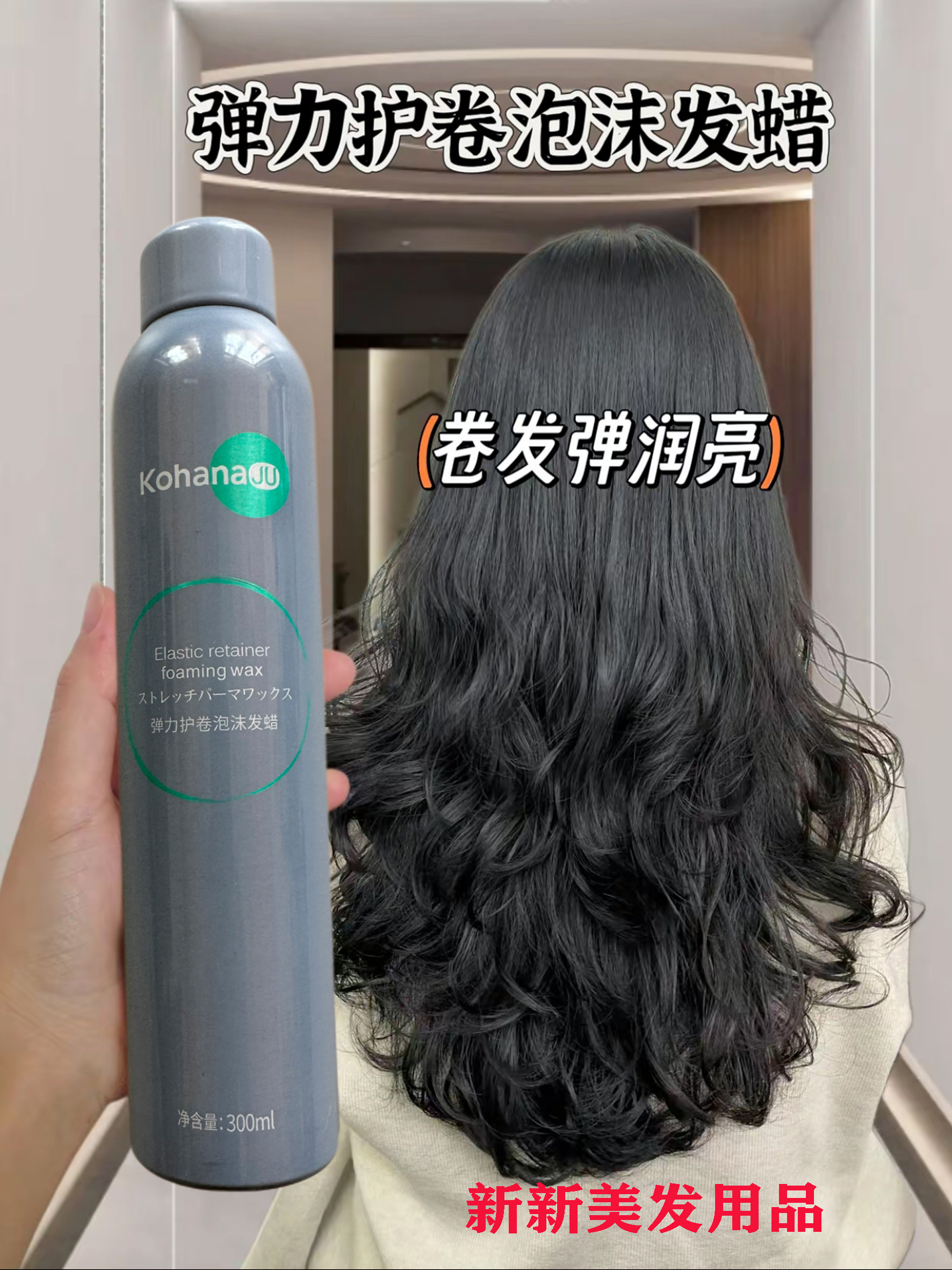 小花桔弹力护卷泡沫发蜡