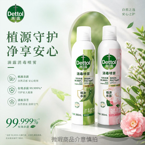 滴露香氛消毒杀菌喷雾