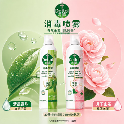滴露香氛消毒杀菌喷雾