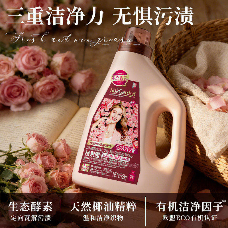 蔬果园乌木玫瑰洗衣液持久留香强力去污渍除菌除螨大瓶实惠装