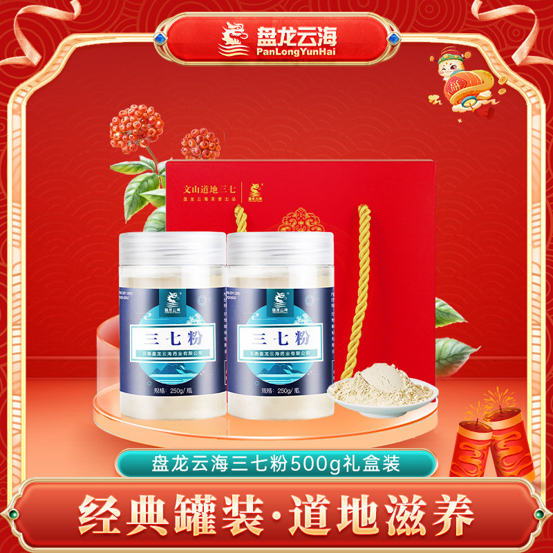 【正品保障】云南盘龙云海500g盒装三七粉正宗文山田七细粉饮片
