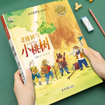 爱的教育暖心绘本老槐树与小桃树中国名家获奖作品儿童绘本早教故事书3-4-5-6岁启蒙图画书籍小班中大班三四岁睡前故事书亲子读物