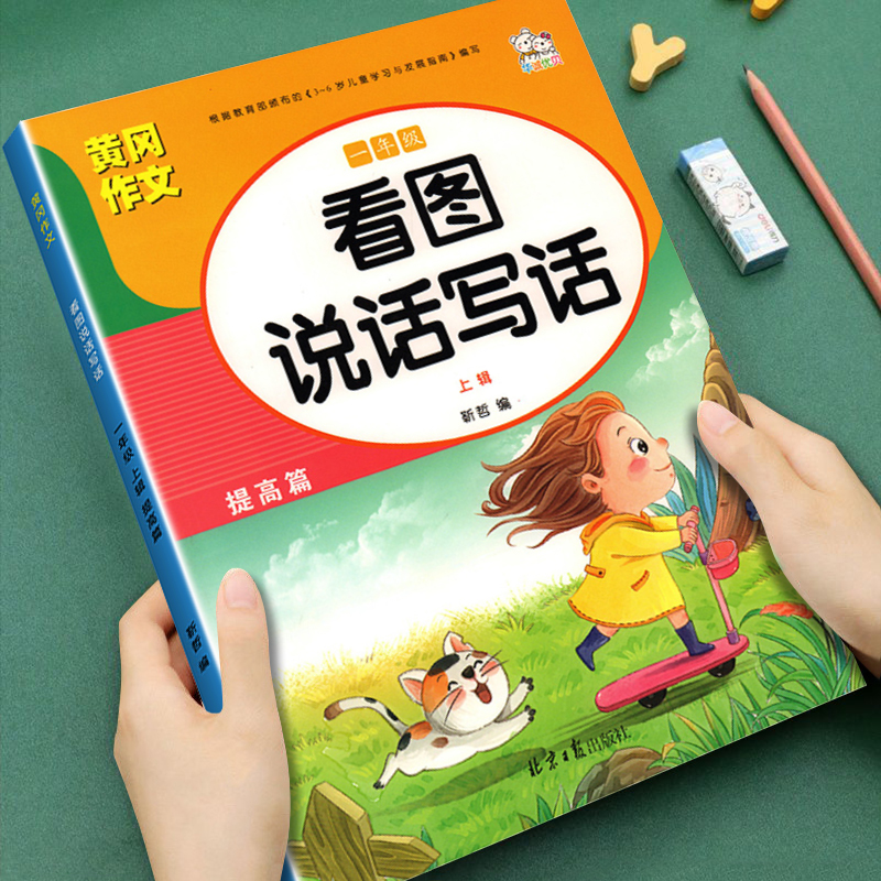 一年级看图说话写话专项练习小学语文同步课本人教版打好写作基础黄冈作文一年级上下册看图说话写话彩图注音版老师推荐每日一练
