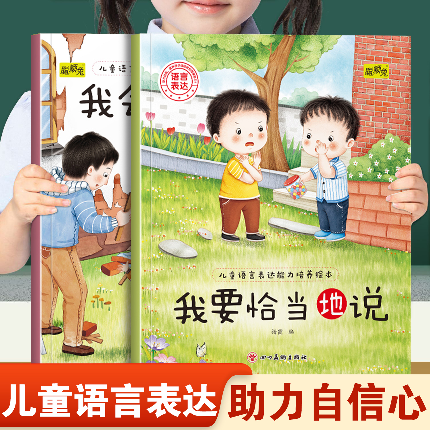 儿童语言表达能力培养绘本我要恰当地说和我会有条理地说 幼儿园推荐阅读培养孩子表达能力助力自信心快乐成长3-8岁宝宝睡前故事书