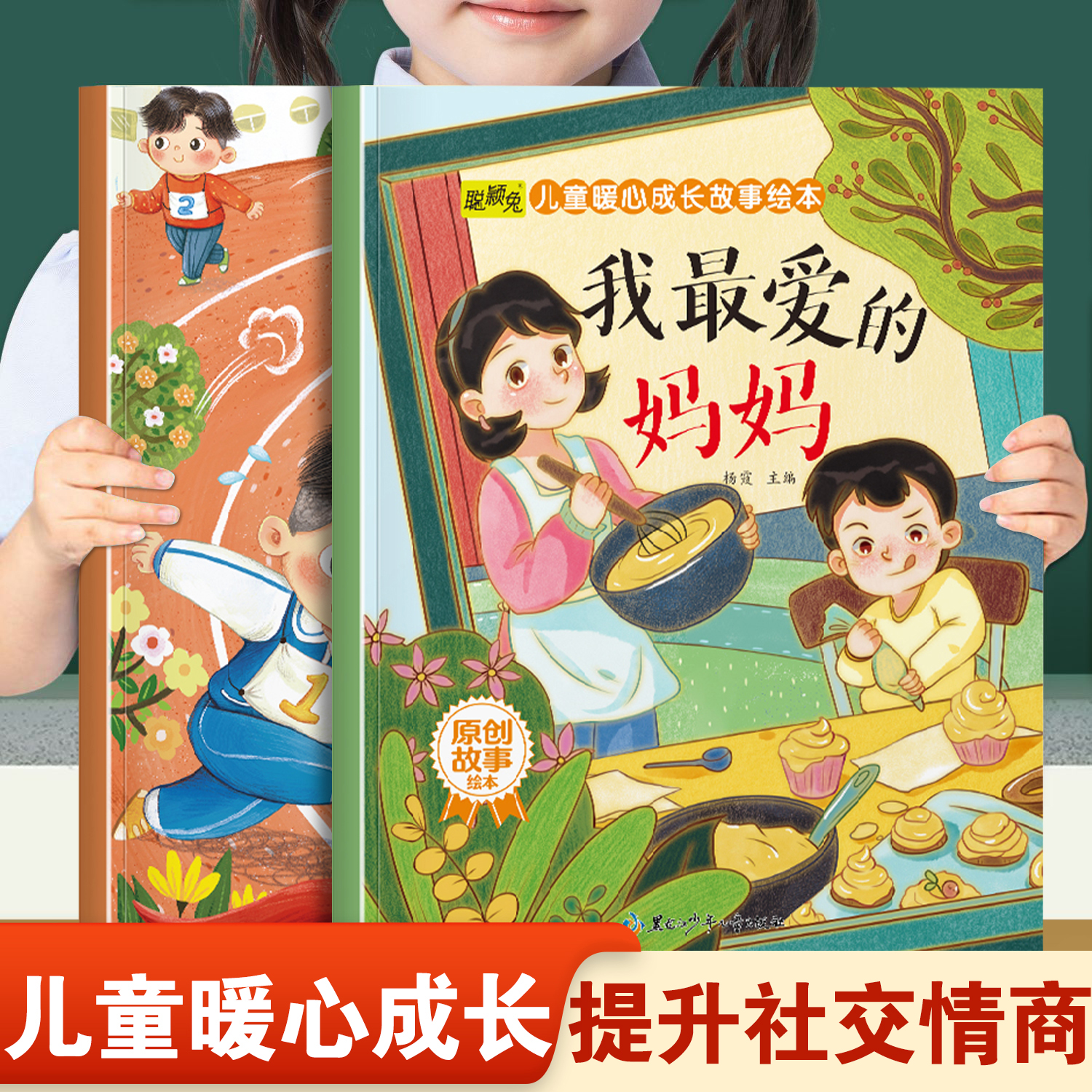 幼儿童暖心成长故事绘本我最爱的妈妈和我是最棒的 幼儿园推荐阅读培养社交情商快乐成长故事3-8岁小中大班宝宝睡前故事书亲子读物