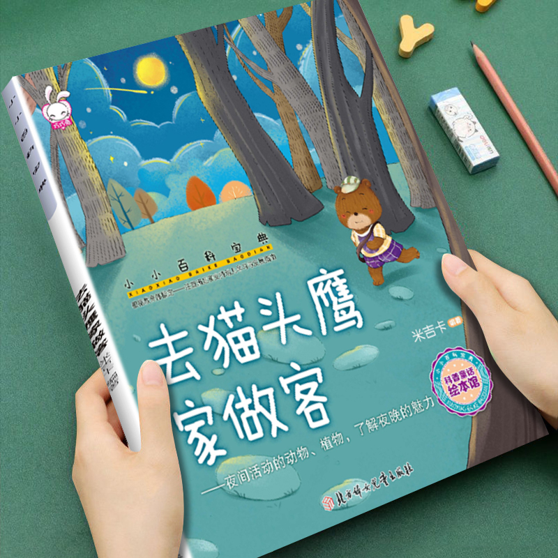 幼儿童早教科普启蒙绘本小小百科宝典去猫头鹰家做客3-4-5-6-7-8岁儿童小班中班大班科普童话图画书内容丰富宝宝睡前故事亲子读物