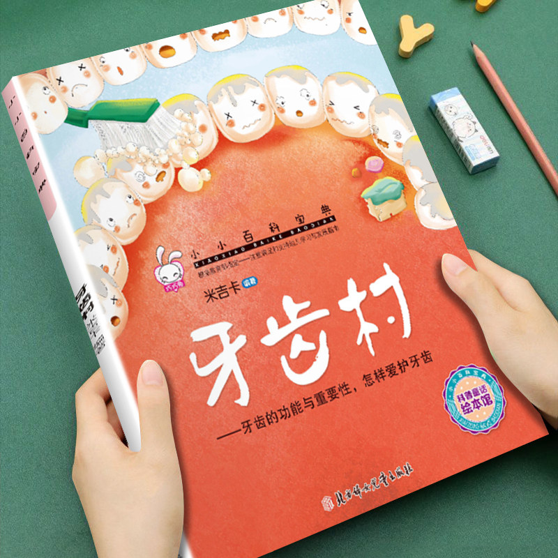 幼儿童早教科普启蒙绘本小小百科宝典牙齿村3-4-5-6-7-8岁儿童小班中班大班科普童话图画书大开本内容丰富宝宝睡前故事书亲子读物图片