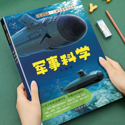 幼儿童探索世界儿童科普教育绘本军事科学3-4-5-6-7-8岁儿童小班中班大班生活常识科学知识普及科普彩图画书睡前故事书亲子读物