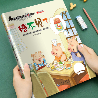 幼儿童早教启蒙小牛顿的第一套科普绘本糖不见了3-4-5-6-8-岁儿童小班中班大班常识科普自然百科故事图画书宝宝睡前故事书亲子读物