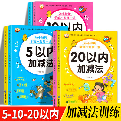 幼小衔接5/10/20以内加减幼儿园