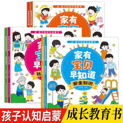 幼儿童早教成长启蒙绘本家有宝贝早知道安全知识自救方法3-4-5-6-7-8岁儿童小班中班大班成长启蒙漫画书宝宝睡前故事书亲子阅读书