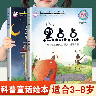 儿童早教启蒙绘本小小百科宝典黑点点和美丽的家 幼儿园推荐阅读科学常识科普童话故事3-8岁小班中班大班宝宝睡前故事书亲子读物