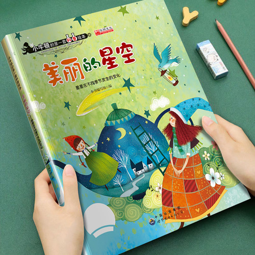 幼儿童早教启蒙小牛顿的第一套科普绘本美丽的星空3-4-5-6-8-岁儿童小班中班大班常识科普自然百科故事图画书睡前故事书亲子读物