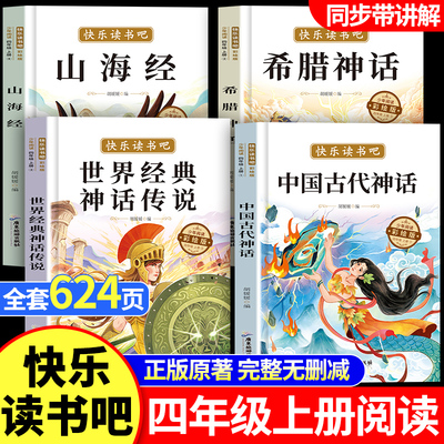 全套4册 中国古代神话故事四年级上册阅读课外书必读正版的书籍快乐读书吧四上世界古希腊山海经小学生版十万个为什么米伊林下册