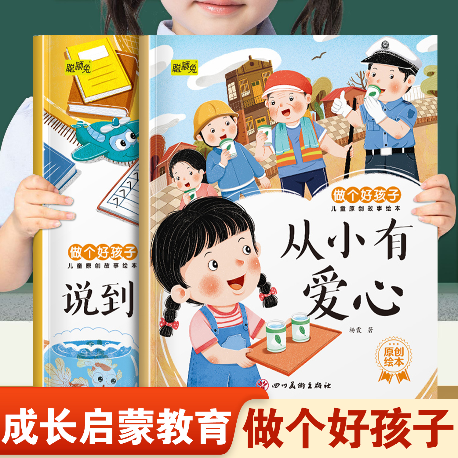 儿童做个好孩子系列绘本从小有爱心和说到就要做到 幼儿园推荐阅读培养好性格品质3-8岁小班中班大班宝宝睡前故事书亲子共读绘本
