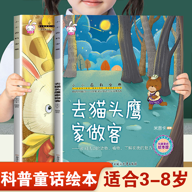 儿童早教启蒙绘本小小百科宝典去猫头鹰家做客和和兔子邮递员 幼儿园推荐阅读科学科普童话故事3-8岁小班中班大班宝宝睡前故事书