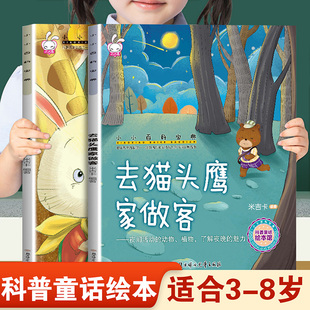 儿童早教启蒙绘本小小百科宝典去猫头鹰家做客和和兔子邮递员 幼儿园推荐阅读科学科普童话故事3-8岁小班中班大班宝宝睡前故事书