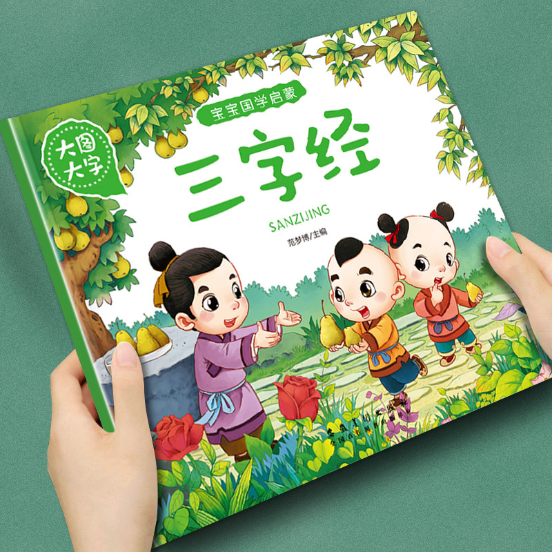 幼儿童早教启蒙宝宝国学启蒙三字经注音大图大字2-3-4-5-6岁宝宝睡前故事书亲子读物提高丰富想象力促进亲子交流精美插图优质纸张图片